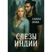 Постер книги Слёзы Индии