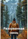 Ираида Чугдар - Разорванная связь