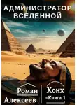 Роман Алексеев - Администратор вселенной. Книга 1. Хонх