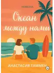Анастасия Таммен - Океан между нами