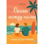 Постер книги Океан между нами