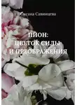 Оксана Савинцева - Пион: цветок силы и преображения