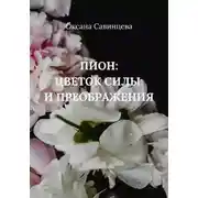 Постер книги Пион: цветок силы и преображения