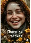 Валерий Журнега - Покупка. Рассказ