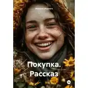 Постер книги Покупка. Рассказ