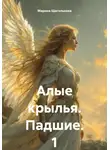 Марина Щеголькова - Алые крылья. Падшие. 1 Том