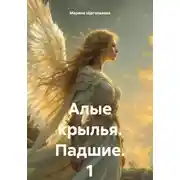 Постер книги Алые крылья. Падшие. 1 Том