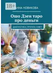 Анна Новикова - Ошо Дзен таро про деньги. Диагностика, прогноз, совет