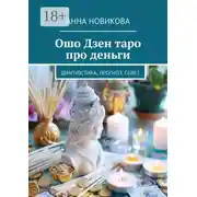 Постер книги Ошо Дзен таро про деньги. Диагностика, прогноз, совет