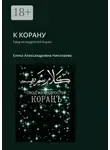 Елена Николаева - К Корану. Свод из мудростей Коран