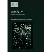 Постер книги К Корану. Свод из мудростей Коран