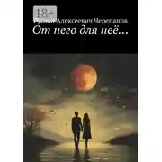 Постер книги От него для неё…