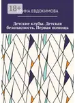 Ирина Евдокимова - Детские клубы. Детская безопасность. Первая помощь