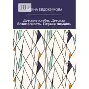 Постер книги Детские клубы. Детская безопасность. Первая помощь