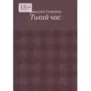 Постер книги Тихий час