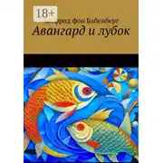 Постер книги Авангард и лубок