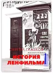 Сергей Глазков - История Ленфильма – 1