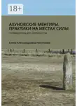 Елена Николаева - Ахуновские менгиры. Практики на местах силы. Путеводитель для эзотуристов