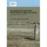Постер книги Ахуновские менгиры. Практики на местах силы. Путеводитель для эзотуристов