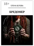 Елена Белова - Бредомер