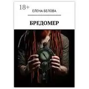 Постер книги Бредомер