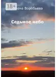 Алена Воробьева - Седьмое небо. Стихи