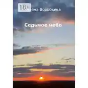 Постер книги Седьмое небо. Стихи