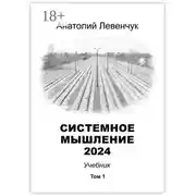 Постер книги Системное мышление 2024. Том 1