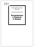 Станислав Лазуткин - Откровения о Смысле и Конце
