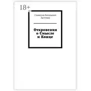Постер книги Откровения о Смысле и Конце