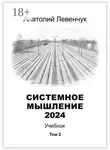 Анатолий Левенчук - Системное мышление 2024. Том 2