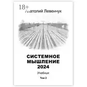 Постер книги Системное мышление 2024. Том 2