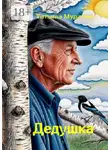 Татьяна Муратова - Дедушка