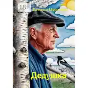 Постер книги Дедушка