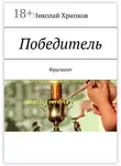Николай Хрипков - Победитель. Фрагмент