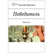 Постер книги Победитель. Фрагмент