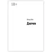 Постер книги Дзогчен