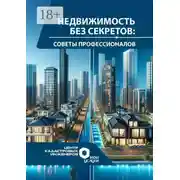 Постер книги Недвижимость без секретов: советы профессионалов