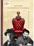 Василий Тюхин - Булгаков. Разговоры со Сталиным. Пьеса для чтения