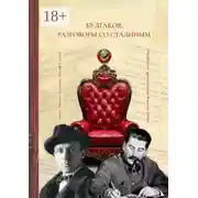 Постер книги Булгаков. Разговоры со Сталиным. Пьеса для чтения