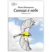Постер книги Синица в небе. Сборник рассказов