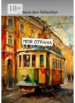 Зигфрид фон Бабенберг - Моя страна
