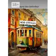 Постер книги Моя страна
