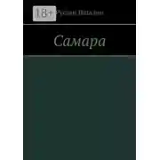 Постер книги Самара