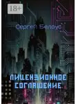 Сергей Белоус - Лицензионное соглашение