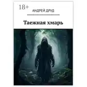 Постер книги Таежная хмарь