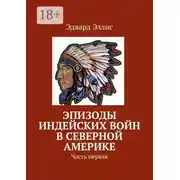 Постер книги Эпизоды индейских войн в Северной Америке. Часть первая