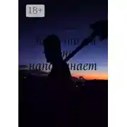 Постер книги Кого-то он мне напоминает