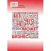 Постер книги Без чего не может бизнес?