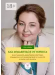 Ольга Брум - Как избавиться от герпеса, восстановить иммунную систему. Избавиться от хронической усталости и перестать болеть